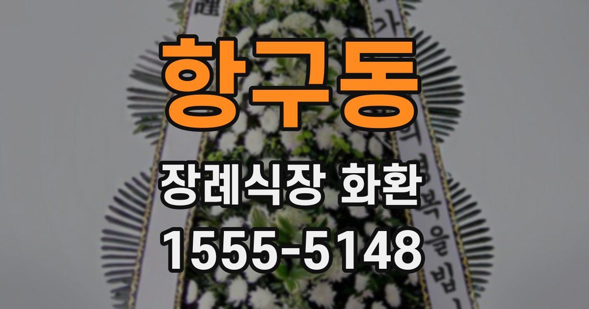 항구동 장례식장 화환