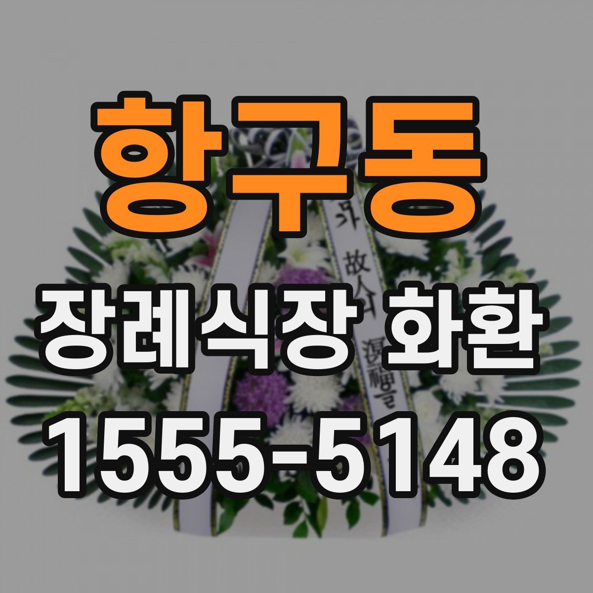항구동 장례식장 화환