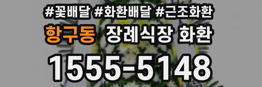 항구동 장례식장 화환