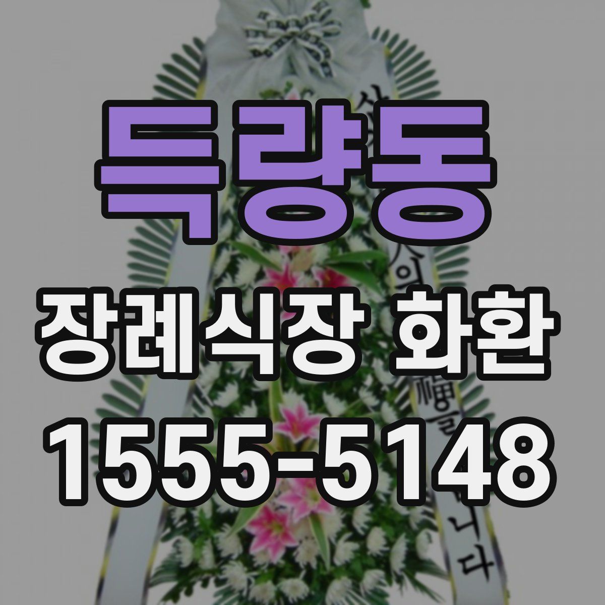 득량동 장례식장 화환