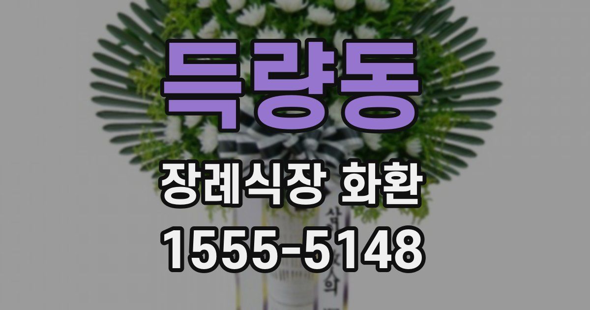 득량동 장례식장 화환