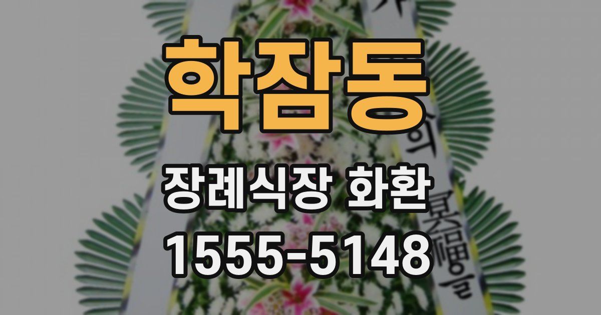 학잠동 장례식장 화환
