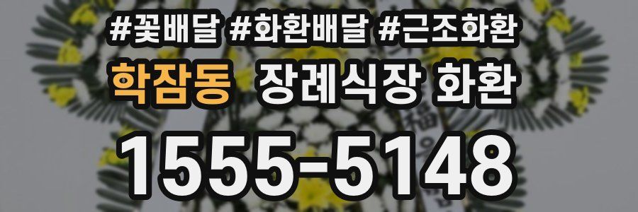 학잠동 장례식장 화환