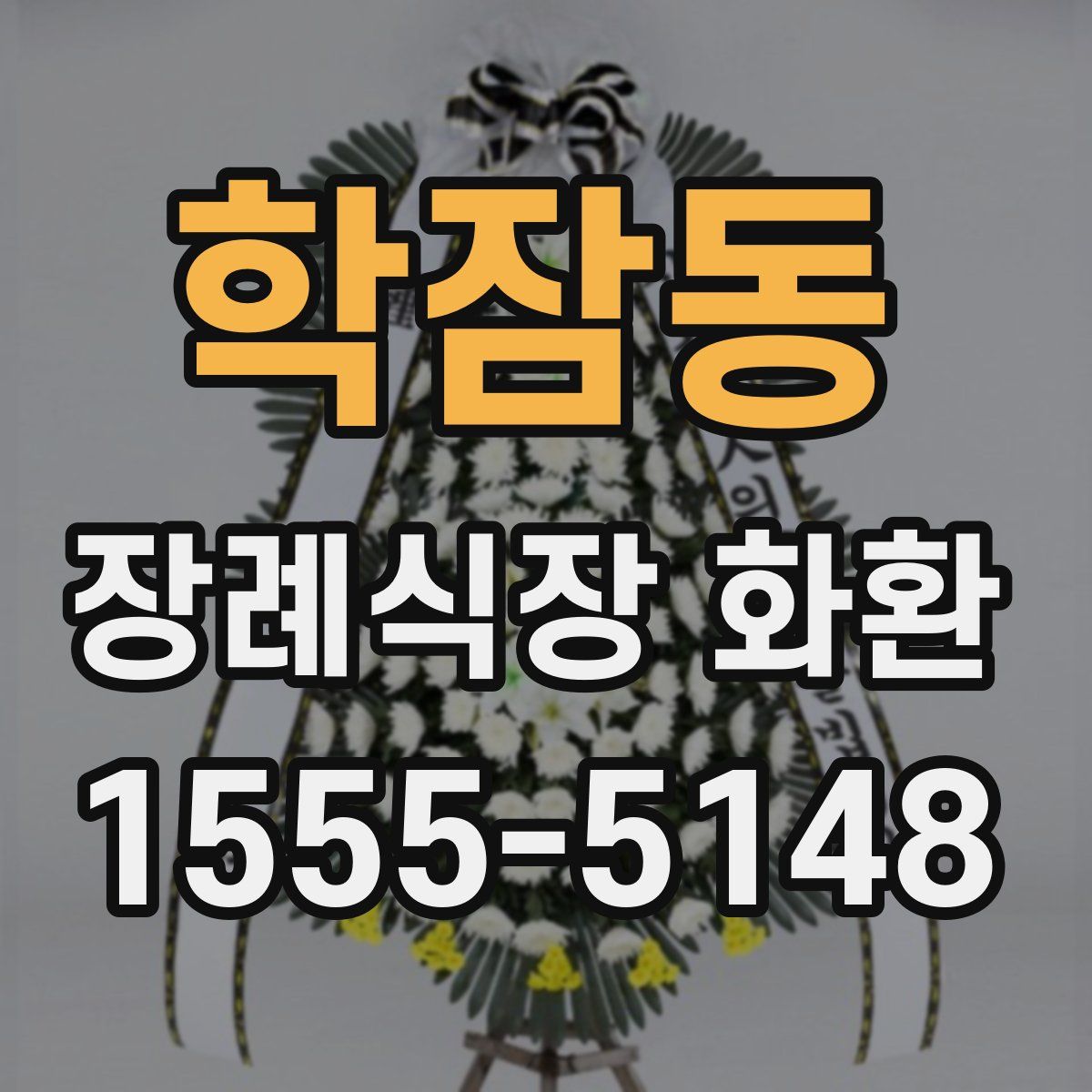 학잠동 장례식장 화환