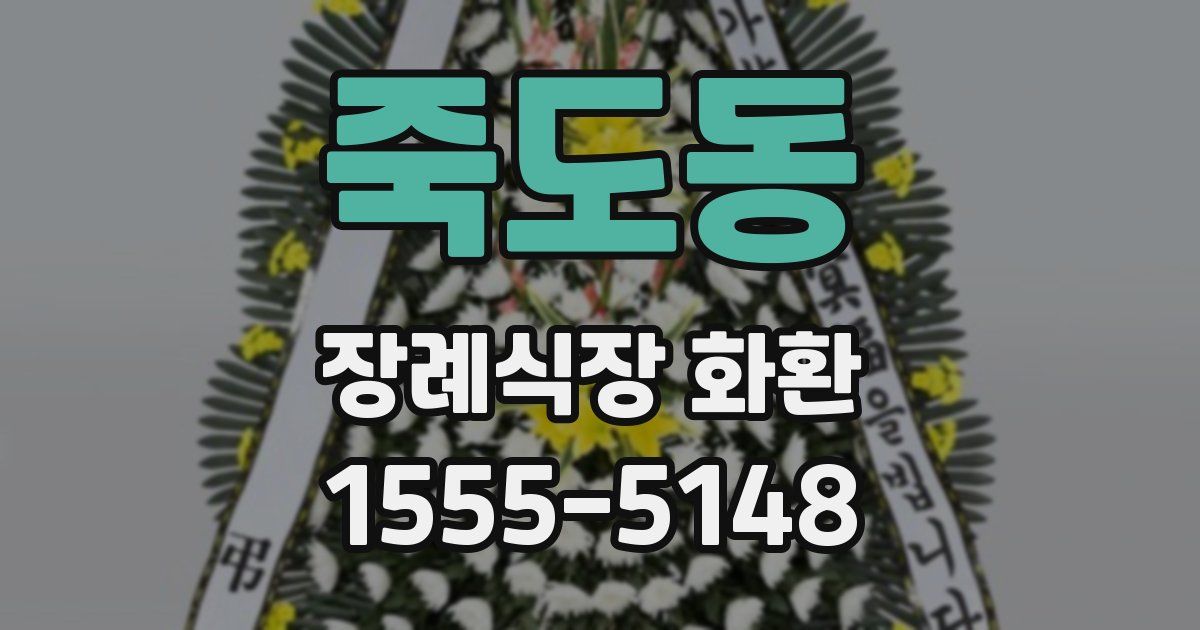 죽도동 장례식장 화환