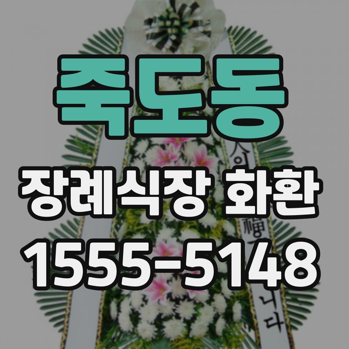 죽도동 장례식장 화환