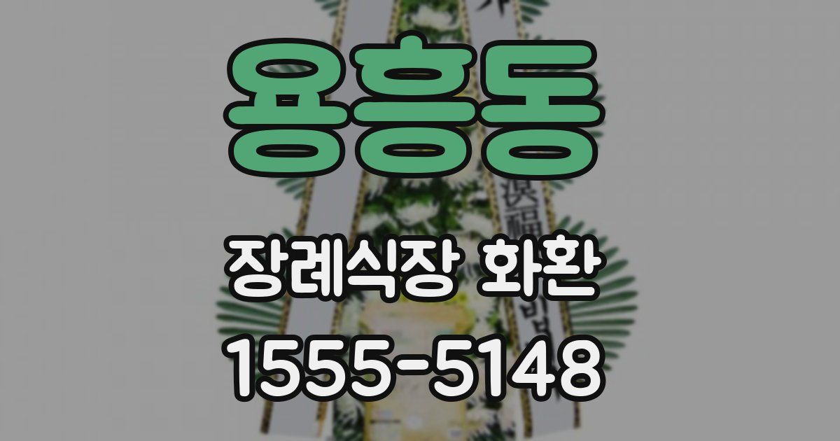 용흥동 장례식장 화환