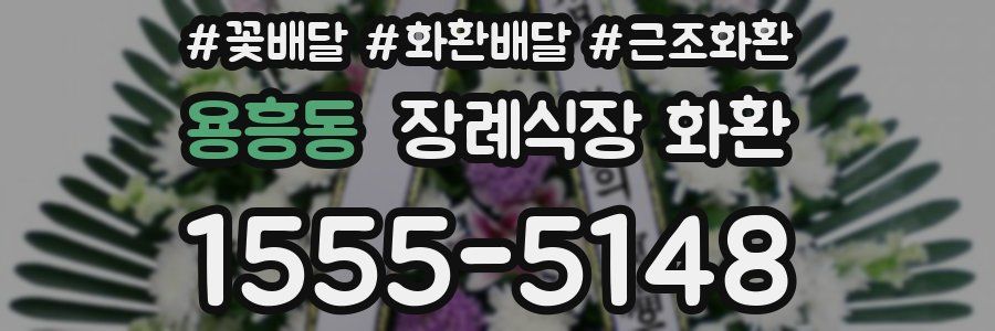 용흥동 장례식장 화환
