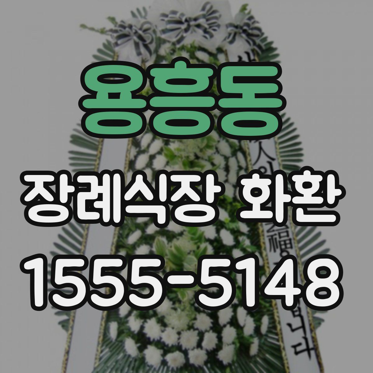 용흥동 장례식장 화환