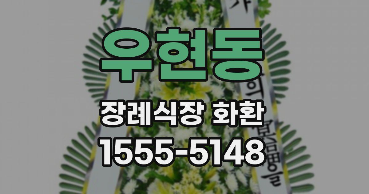 우현동 장례식장 화환
