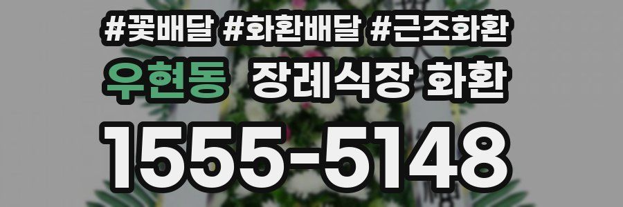 우현동 장례식장 화환