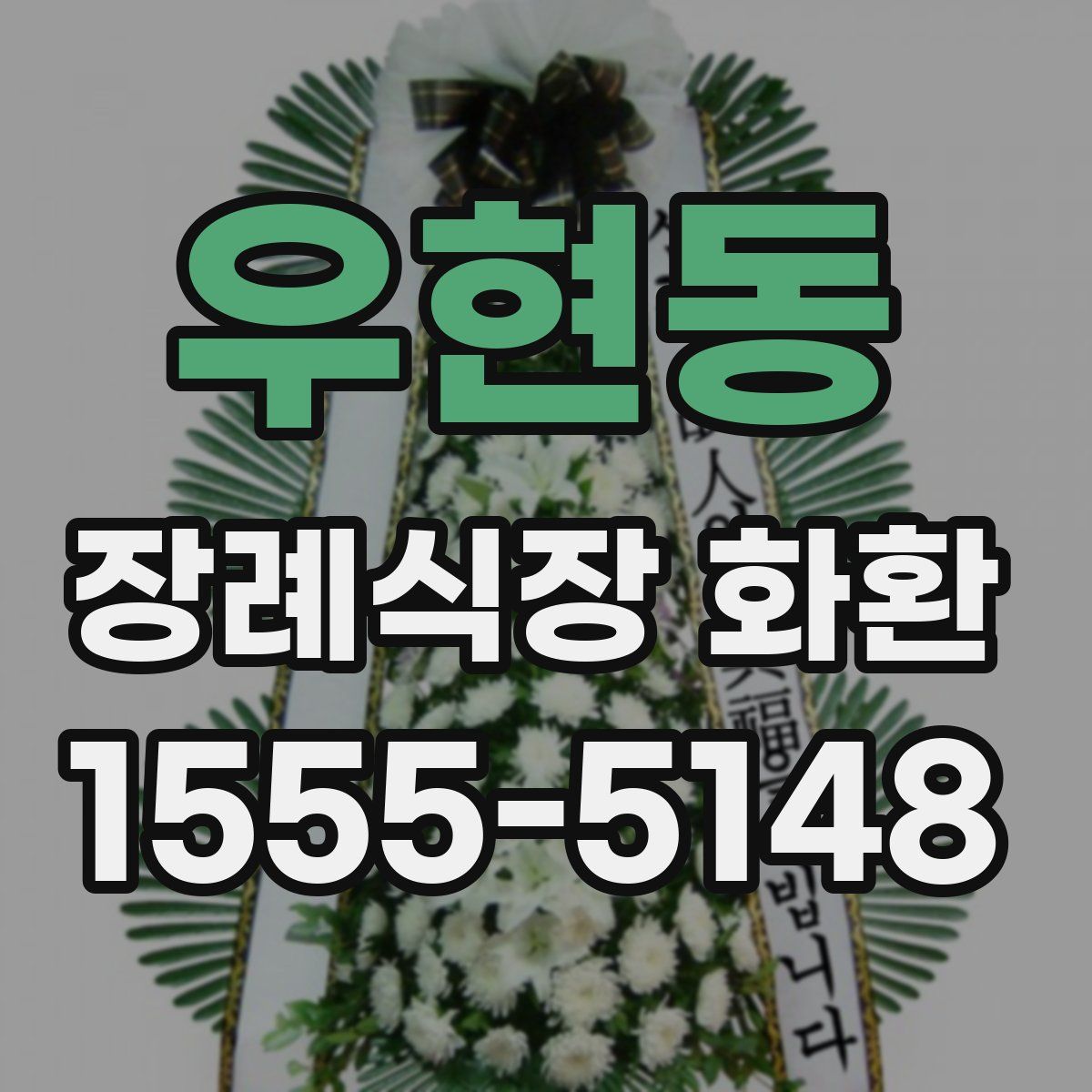 우현동 장례식장 화환
