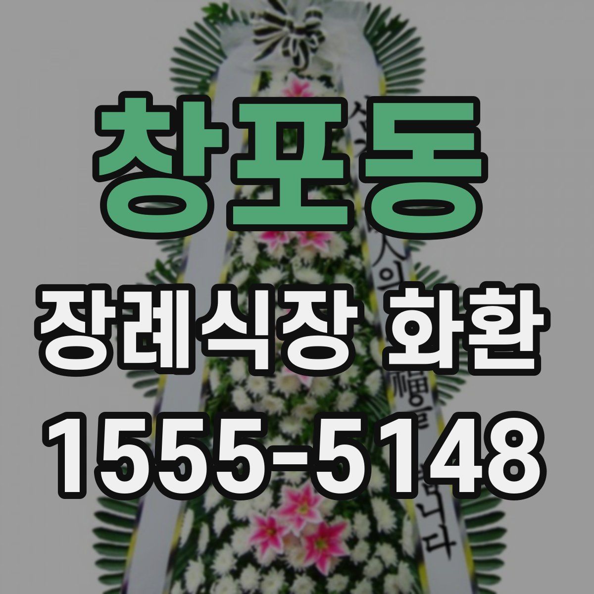 창포동 장례식장 화환
