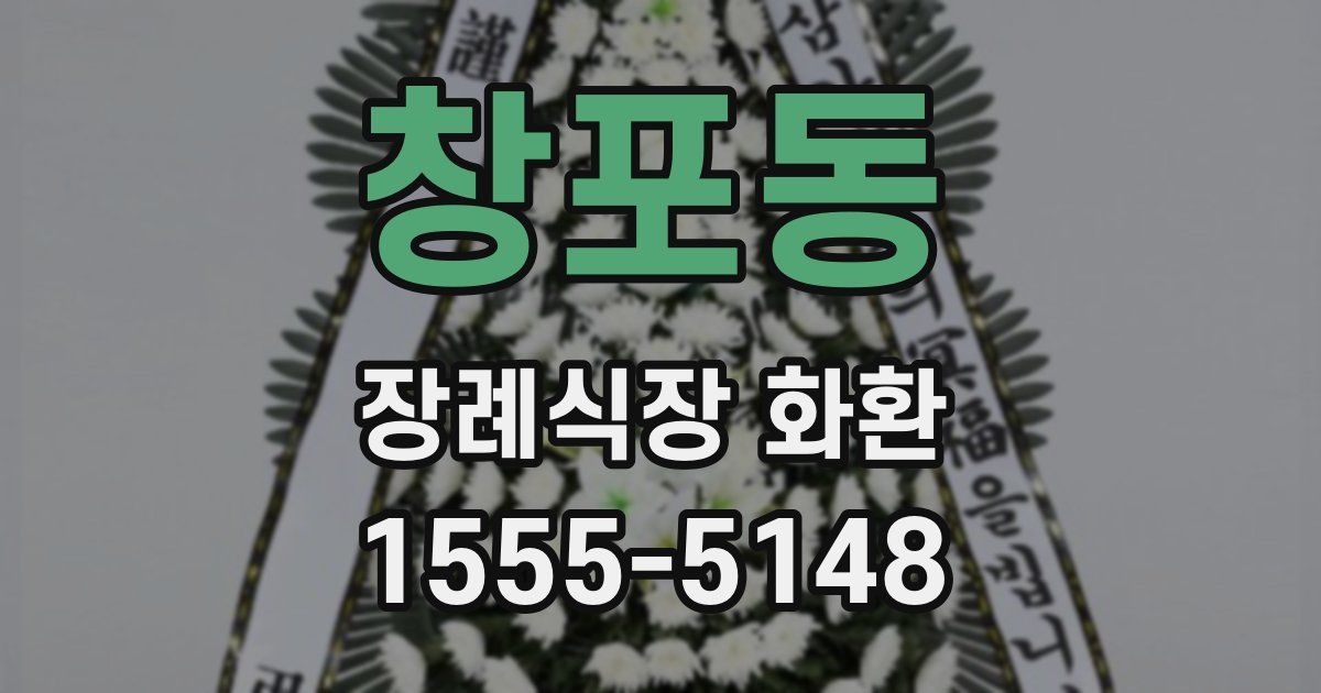 창포동 장례식장 화환
