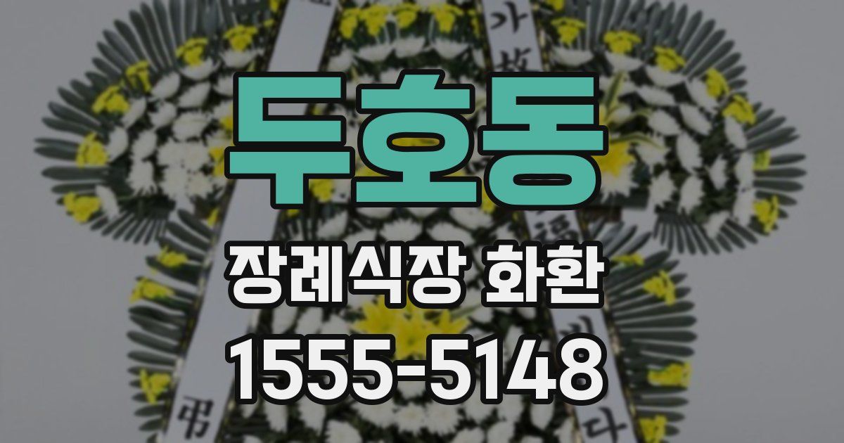 두호동 장례식장 화환