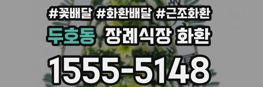 두호동 장례식장 화환