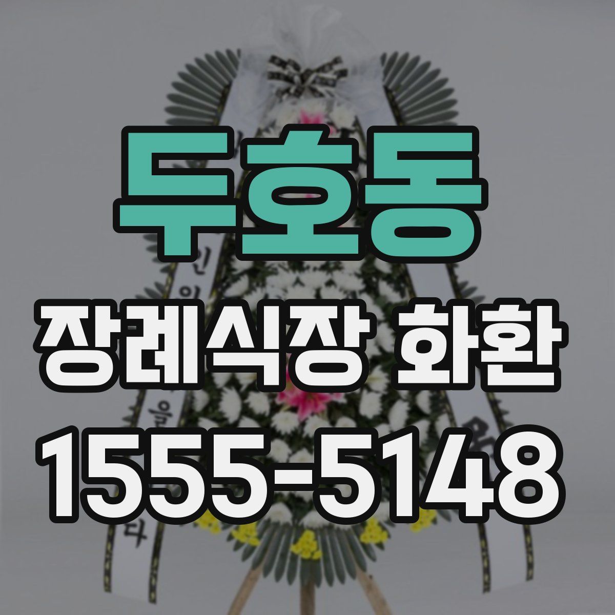 두호동 장례식장 화환