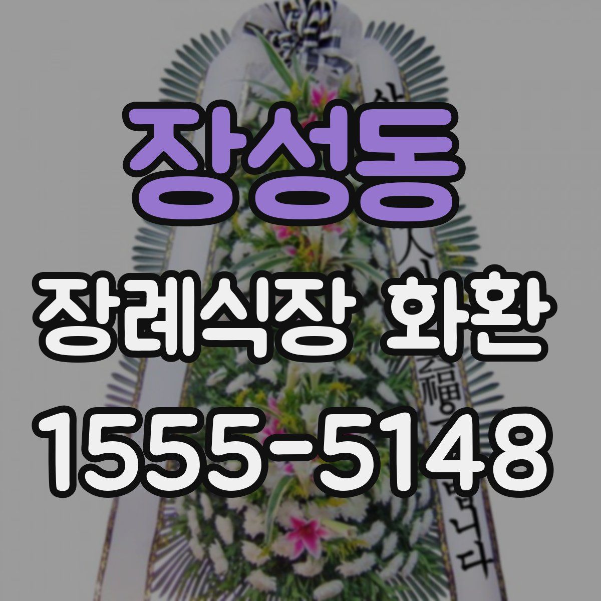 장성동 장례식장 화환
