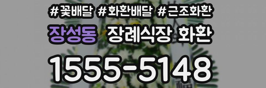 장성동 장례식장 화환