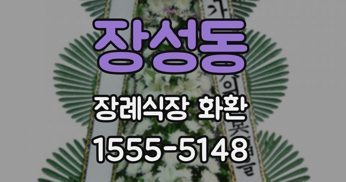 장성동 장례식장 화환