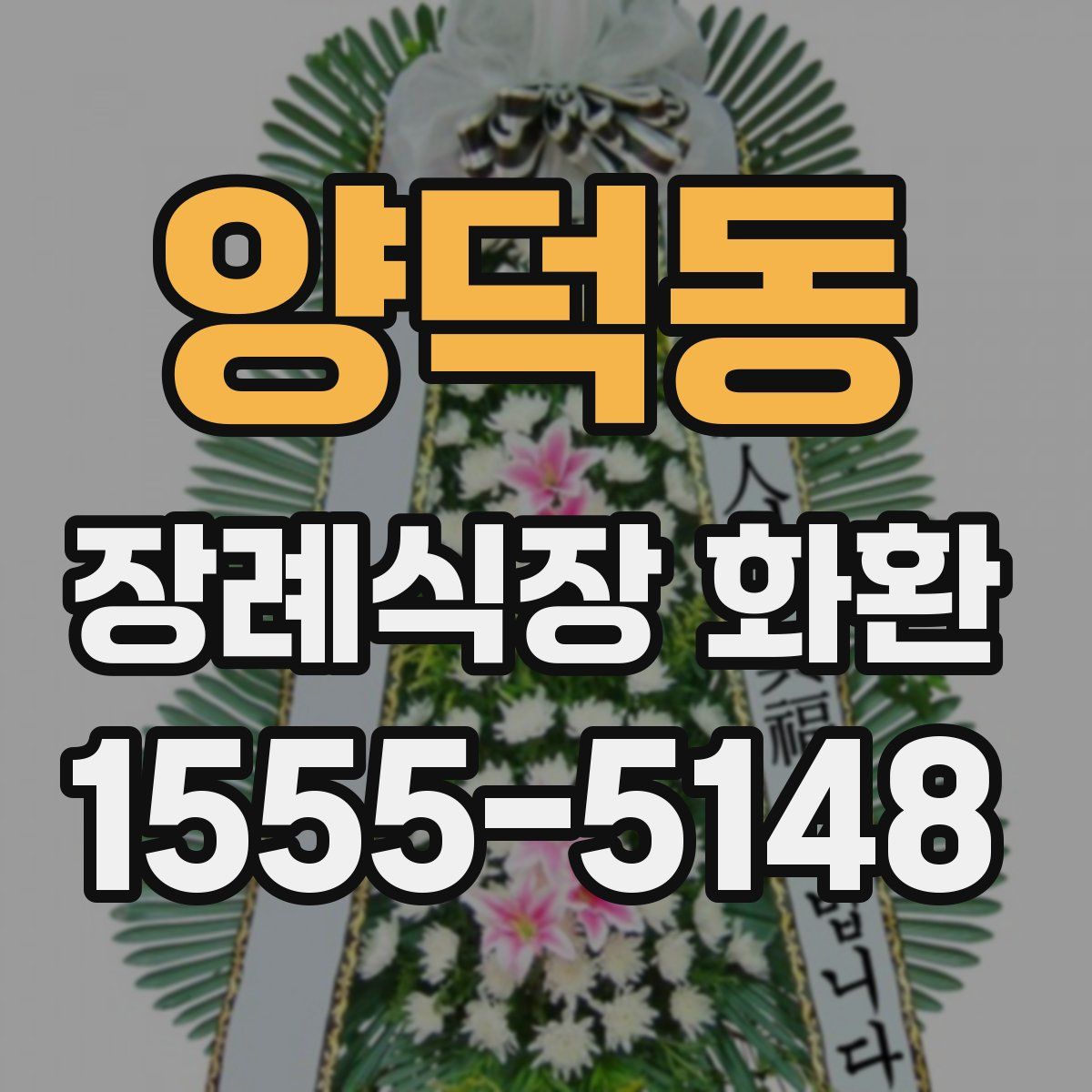 양덕동 장례식장 화환