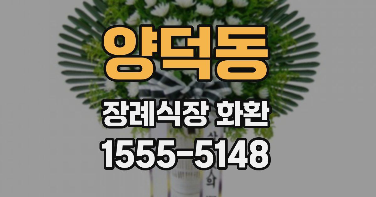 양덕동 장례식장 화환