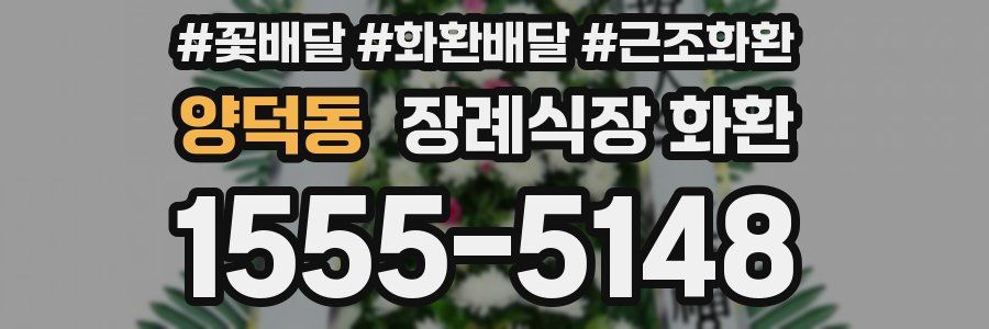 양덕동 장례식장 화환