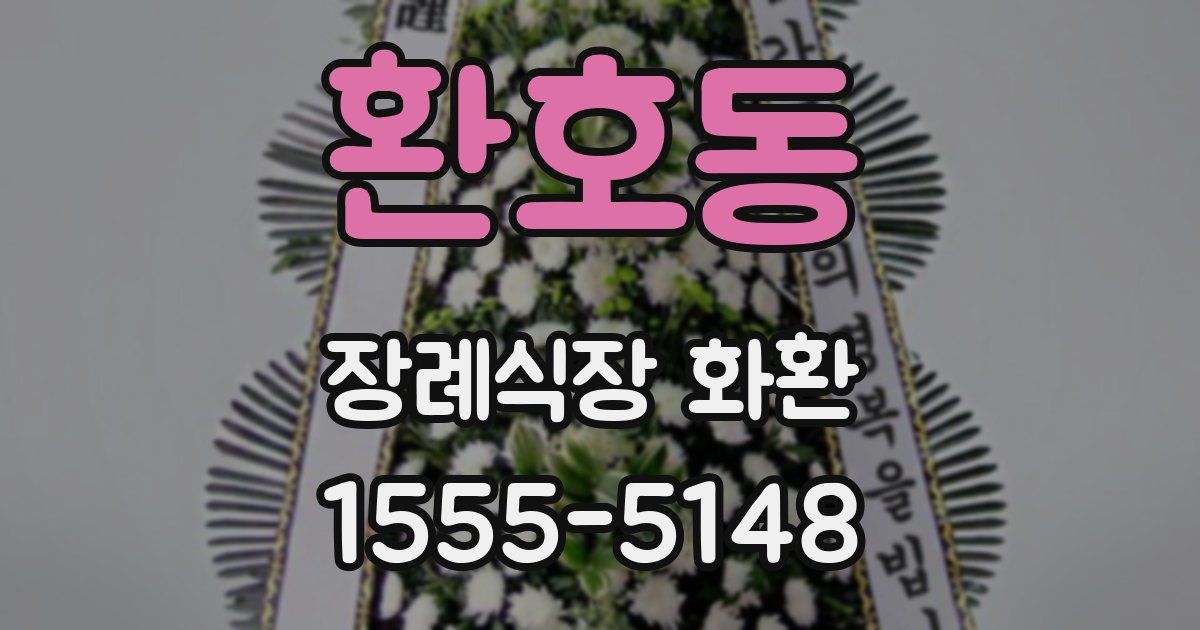 환호동 장례식장 화환