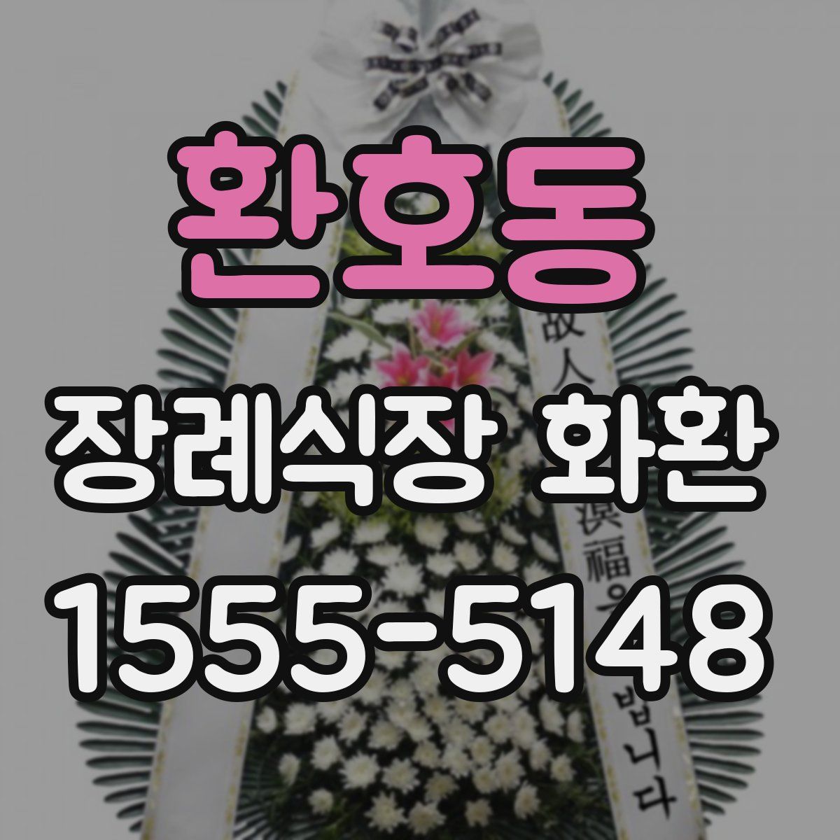 환호동 장례식장 화환
