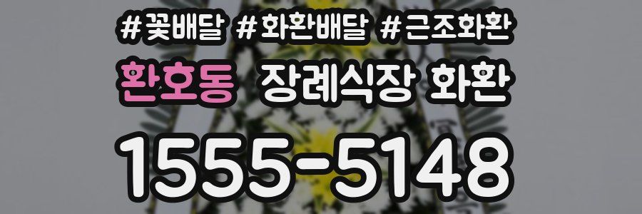 환호동 장례식장 화환
