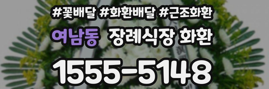 여남동 장례식장 화환