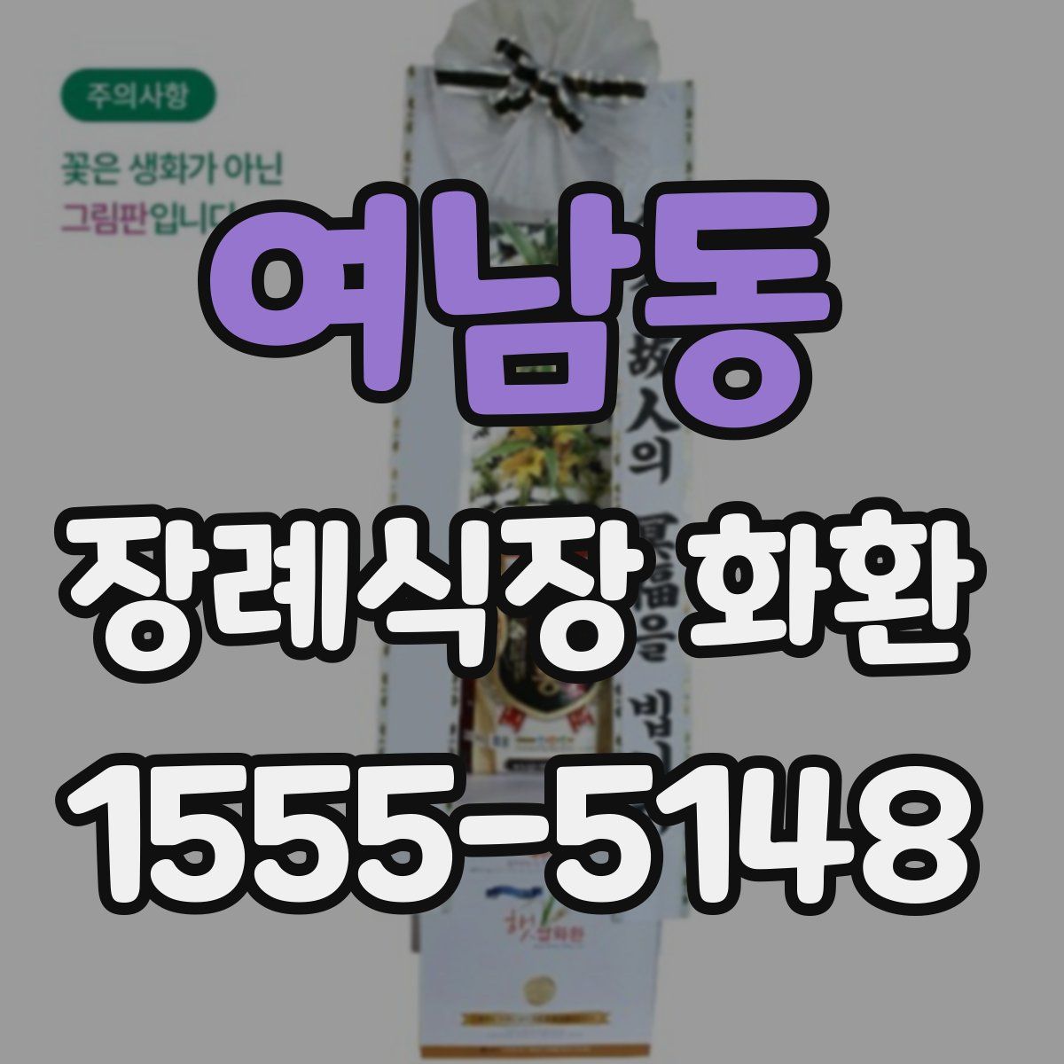 여남동 장례식장 화환
