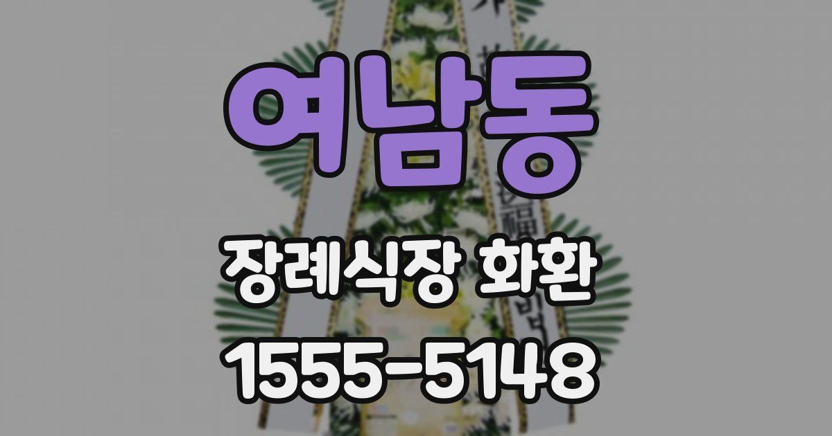 여남동 장례식장 화환