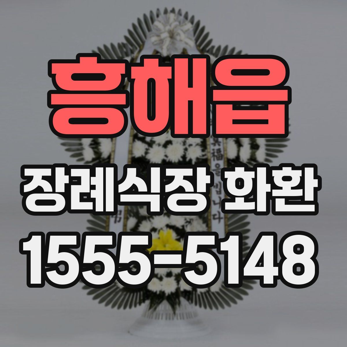흥해읍 장례식장 화환