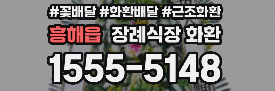 흥해읍 장례식장 화환