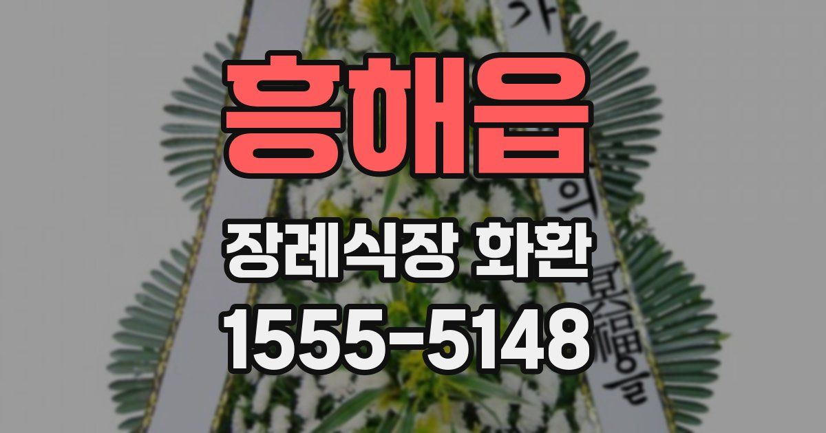 흥해읍 장례식장 화환