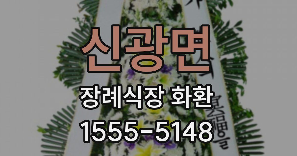 신광면 장례식장 화환