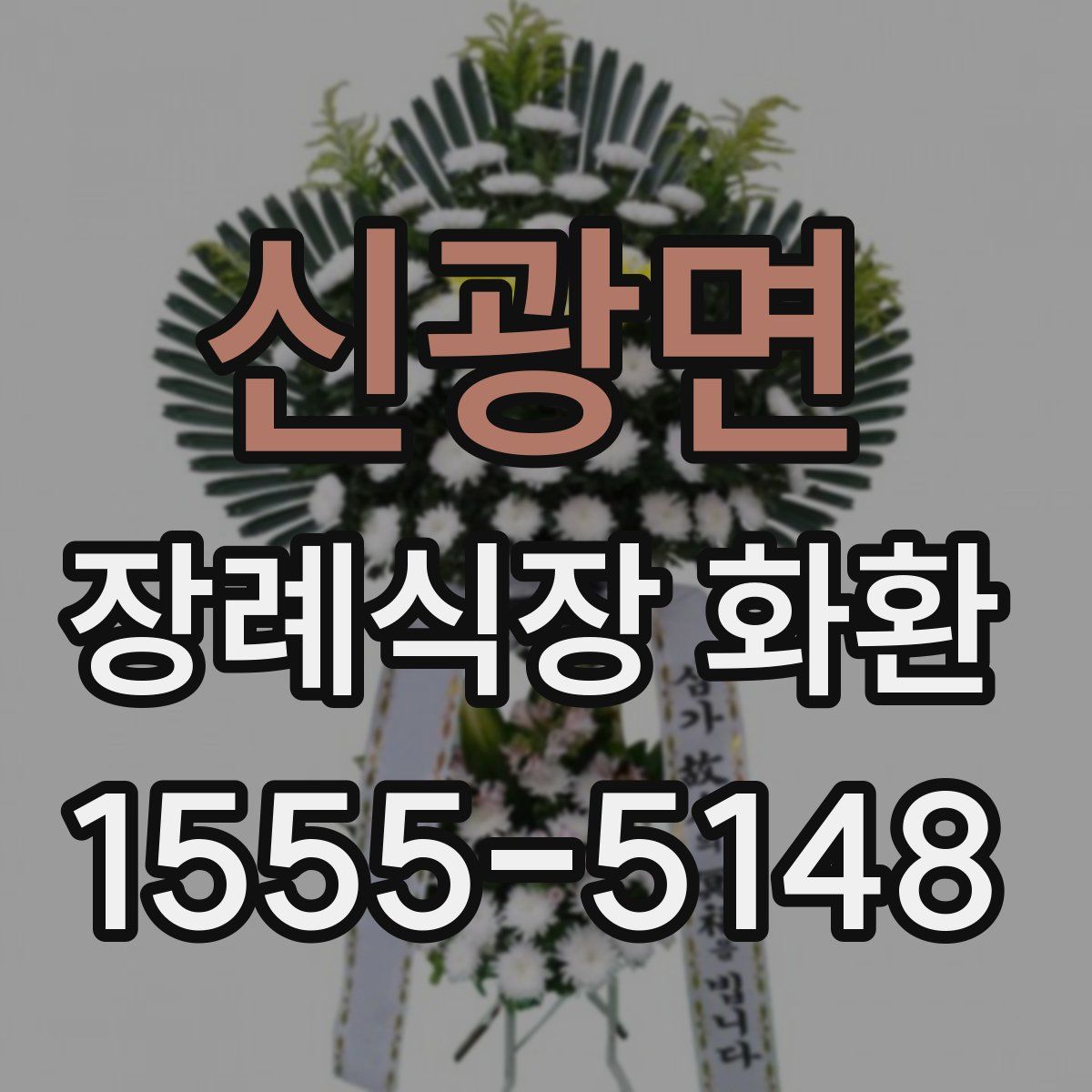 신광면 장례식장 화환