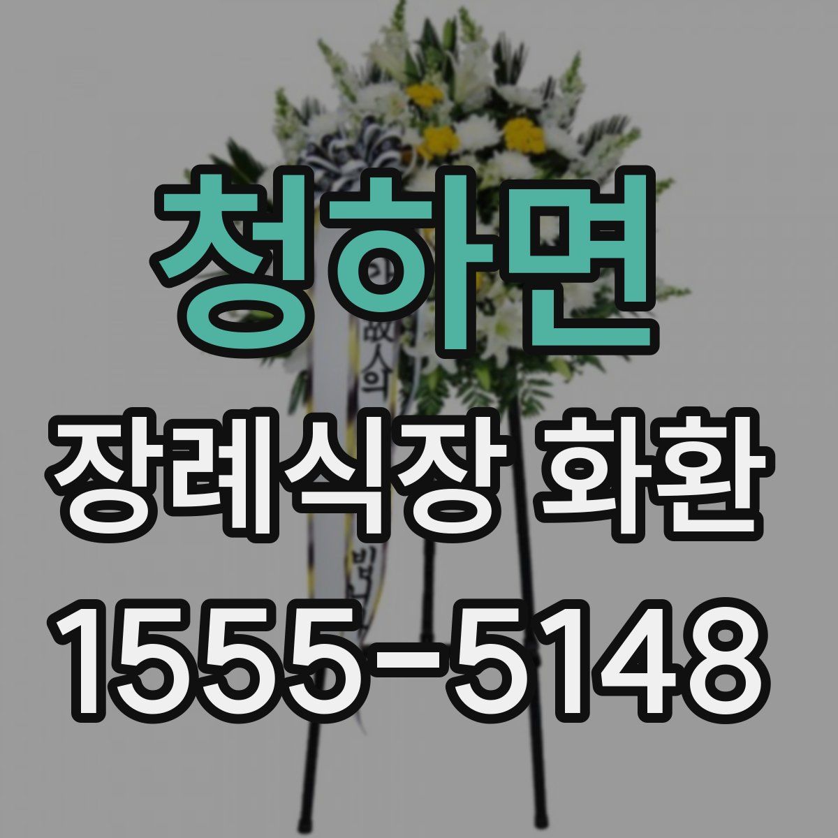 청하면 장례식장 화환