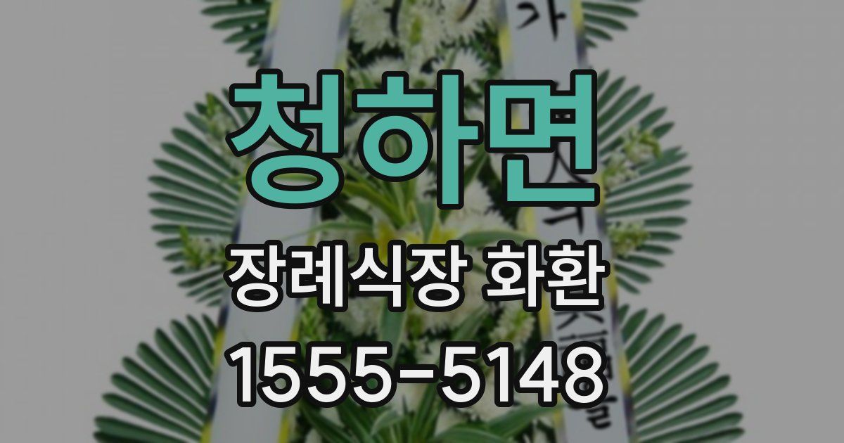 청하면 장례식장 화환