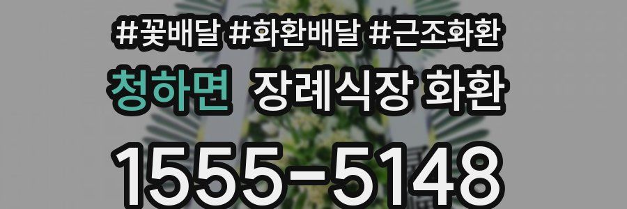 청하면 장례식장 화환