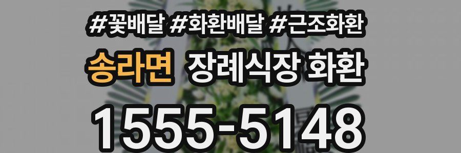 송라면 장례식장 화환