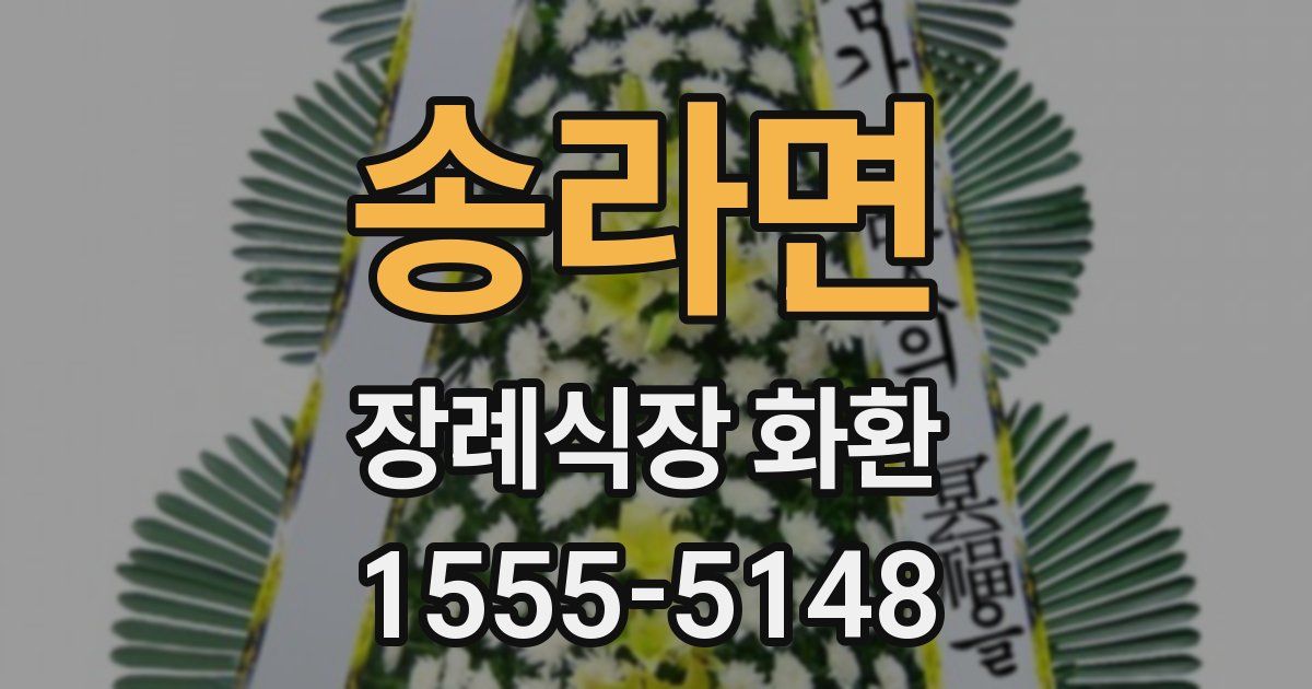 송라면 장례식장 화환