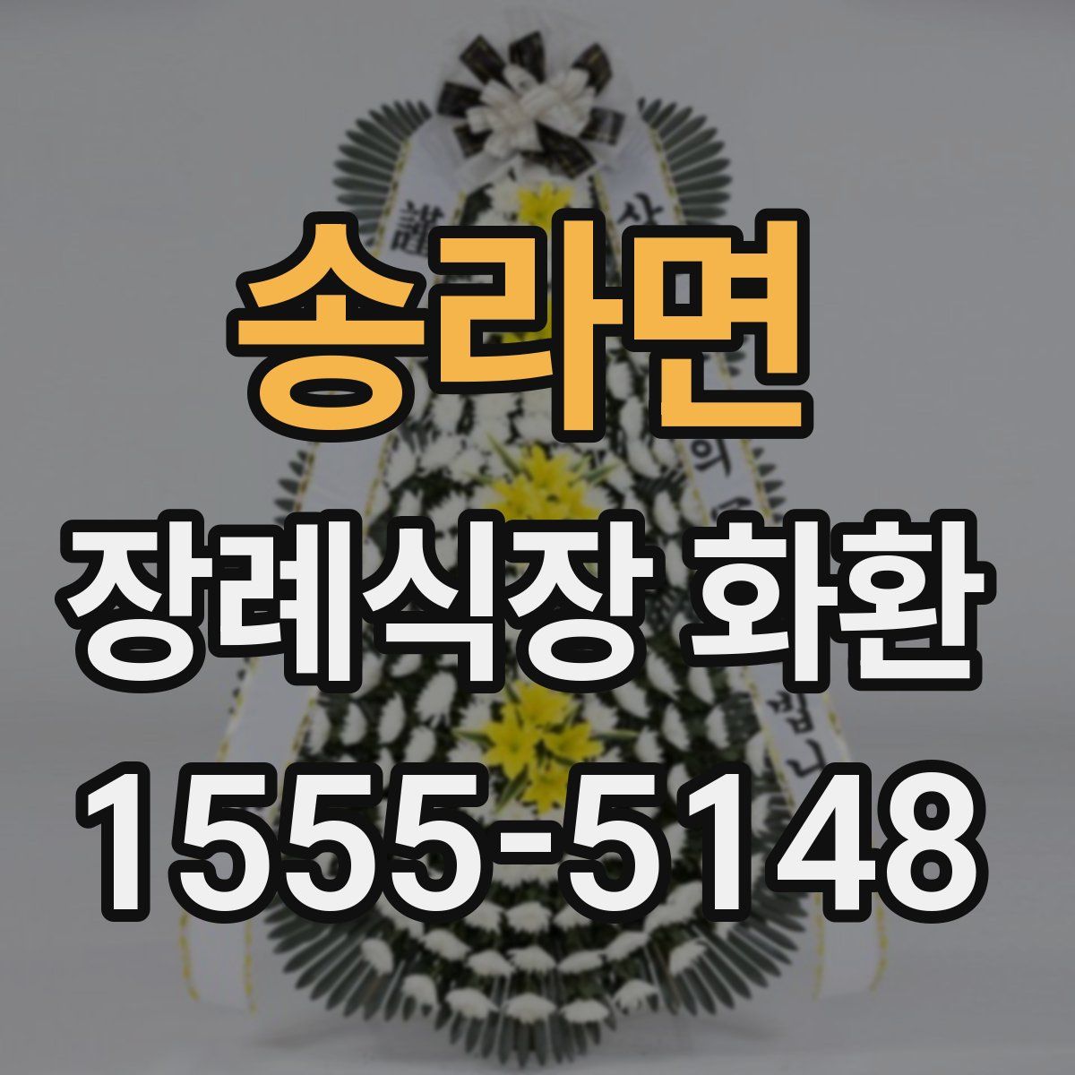 송라면 장례식장 화환