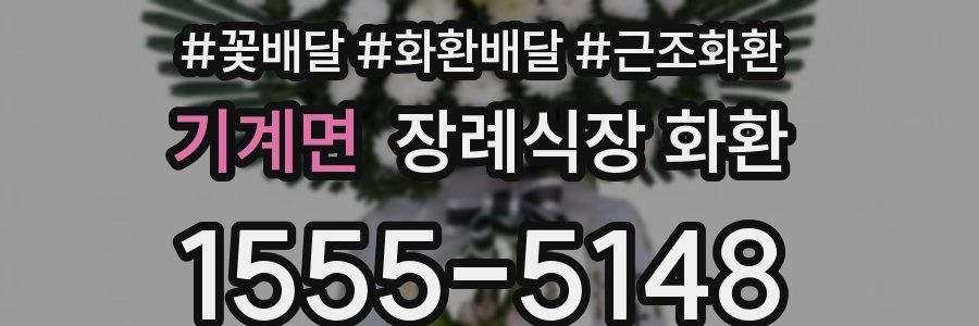 기계면 장례식장 화환