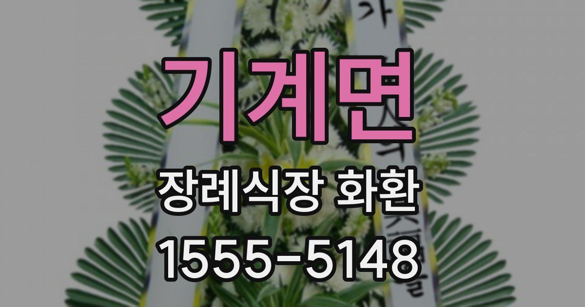 기계면 장례식장 화환
