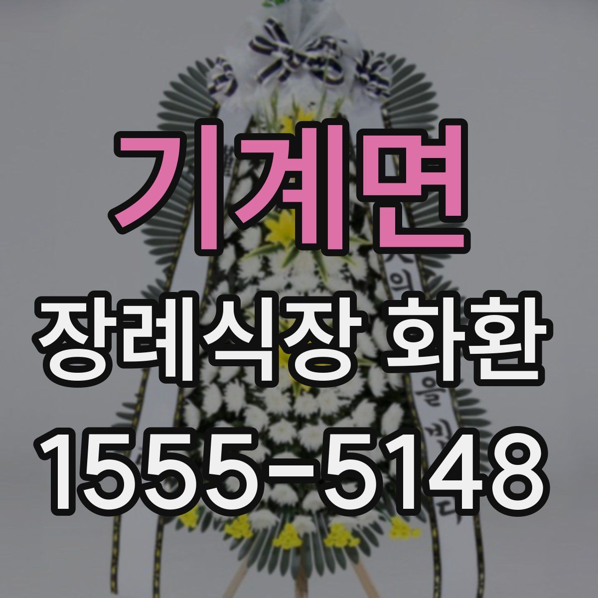 기계면 장례식장 화환