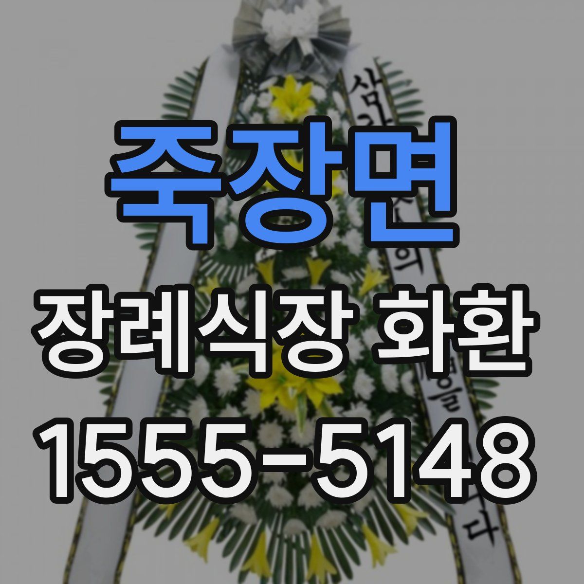 죽장면 장례식장 화환