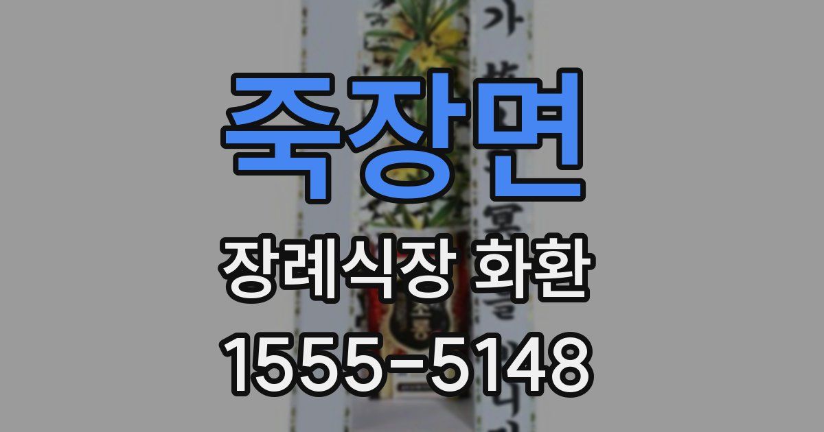 죽장면 장례식장 화환