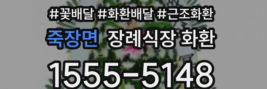 죽장면 장례식장 화환